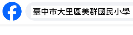 美群臉書粉絲專頁
